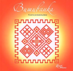 Книга-розмальовка "Вишиванка"