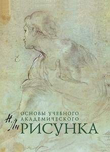 Николай Ли "Основы учебного академического рисунка"