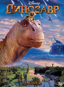 "Динозавр"