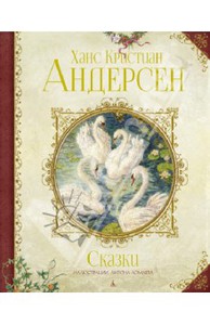 Сказки Андерсена или Русалочка с иллюстрациями Антона Ломаева