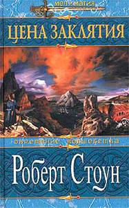Стоун Роберт цикл "Обретение волшебства"