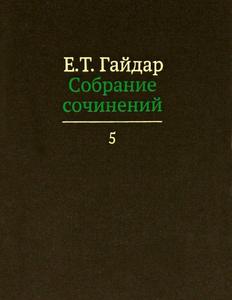 Собрание сочинений Егора Гайдара