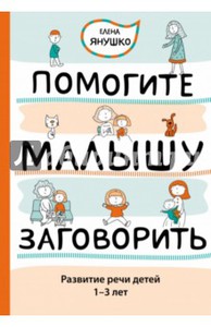 Елена Янушко - Помогите малышу заговорить