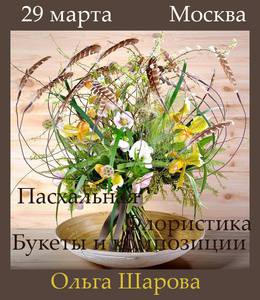 Поход на семинар Ольги Шаровой "Пасхальная флористика. Букеты и композиции"