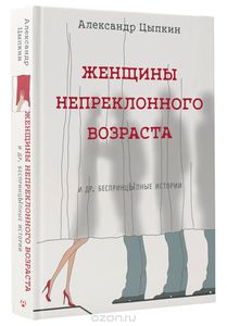 Женщины непреклонного возраста. 	Александр Цыпкин