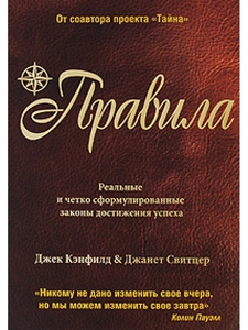 Джек Кэнфилд "Правила"