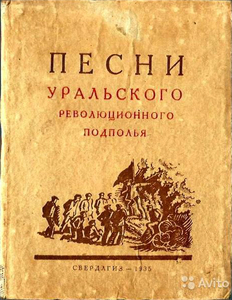 Сборник "Песни уральского революционного подполья"