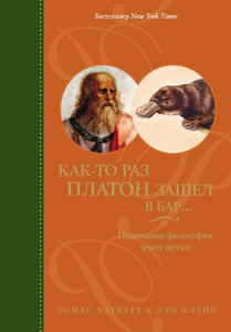 Томас Каткарт. Как-то раз Платон зашел в бар…