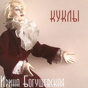 Ирина Богушевская "Куклы" (2015) CD