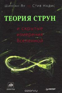 Шинтан Яу, Стив Надис «Теория струн и скрытые измерения Вселенной»