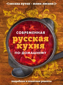 Путан , Оксана , Лисняк , Юлия «Современная русская кухня по-домашнему»
