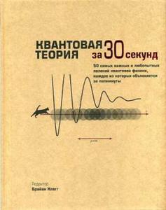 "Квантовая физика за 30 секунд" Б.Клегг