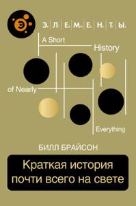 "Краткая история почти всего на свете" Билл Брайсон