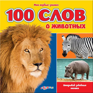 100 СЛОВ О ЖИВОТНЫХ