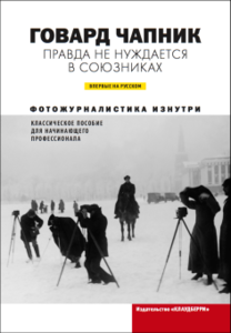 Говард Чапник – Правда не нуждается в союзниках