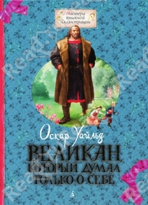 Великан, который думал только о себе