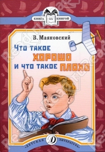 Что такое хорошо и что такое плохо