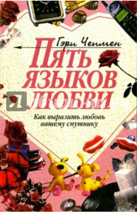 Гэри Чепмен "Пять языков любви"