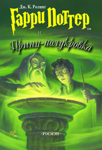 Гарри Поттер и Принц Полукровка (старое издание Росмэн)