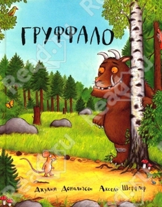 Груффало
