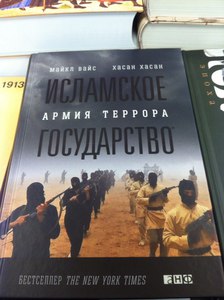 Книга М.Вайс, Х.Хасан "Исламское государство: Армия террора"