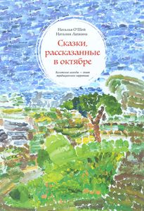 О'Шей Н. Сказки рассказанные в октябре