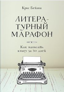 Литературный марафон. Как написать книгу за 30 дней