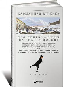 книга Николай Страхов Название: Карманная книжка для приезжающих на зиму в Москву старичков и старушек, невест и женихов, молодых и устарелых девушек, щеголей, вертопрахов, волокит, игроков и проч...