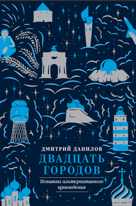 Дмитрий Данилов - Двадцать городов