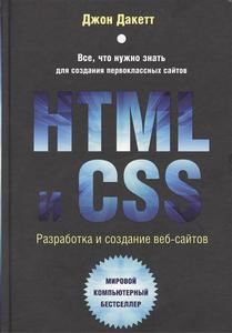 Джон Дакетт "HTML и CSS. Разработка и создание веб-сайтов"