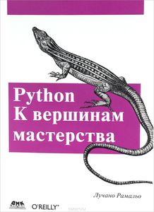 40. Python. К вершинам мастерства [Лучано Рамальо]