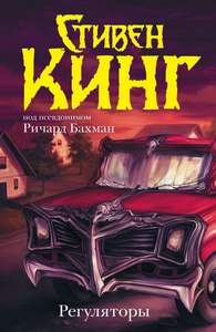 Стивен Кинг: Регуляторы