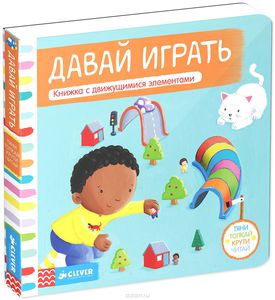 Давай играть. Книжка-игрушка