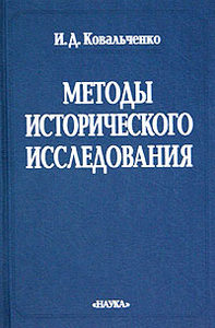 Ковальченко И.Д. Методы исторического исследования