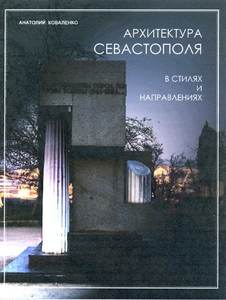 Коваленко А. И. Архитектура Севастополя в стилях и направлениях