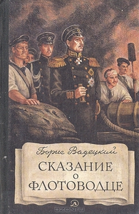 Вадецкий Б. Сказание о флотоводце