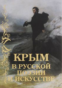 Державин, Анненский, Бенедиктов: Крым в русской поэзии и искусстве. Антология