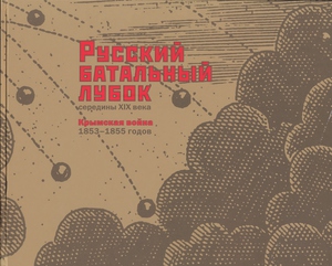 Русский батальный лубок середины XIX века. Крымская война 1853-1855 годов