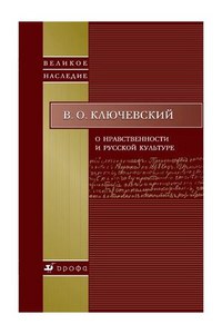 Василий Ключевский: О нравственности и русской культуре