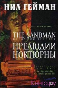 Цикл комиксомв по сценарию Нила Геймана "Песочный человек" (1-5 том)