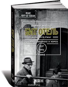 книга Бит-отель Гинзберг, Берроуз и Корсо в Париже, 1957-1963