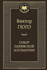 "Собор Парижской Богоматери " Гюго