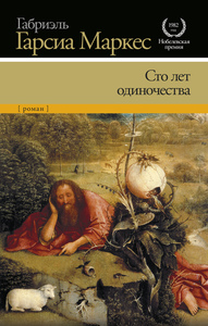 "Сто лет одиночества" Гарсиа Маркес
