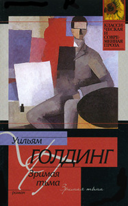 "Зримая тьма" Голдинг