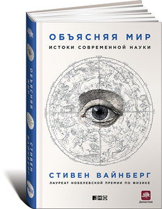 Объясняя мир: Истоки современной науки