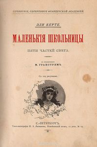 "Маленькие школьницы пяти частей света" Эли Берте