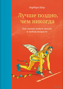 Шер , Барбара «Лучше поздно, чем никогда»