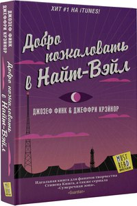 Финк , Джозеф , Крэйнор , Джефри «Добро пожаловать в Найт-Вэйл»