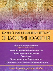 Великолепная эндокринология Гарднера (Кн.2)