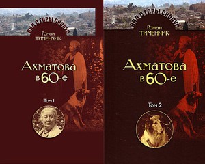 Тименчик "Последний поэт" (в 2 томах)